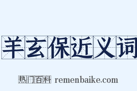 羊玄保近义词是什么意思的图片